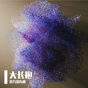 大长袍-整曲 伴奏