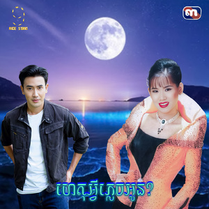 ហេតុអ្វីភ្លេចអូន (From "រឿងសម្បថបេះដូង")