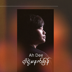 ငါ့ရဲ့မနက်ဖြန်