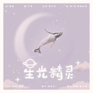 星光精灵——虞书欣原创应援曲（和声伴奏）