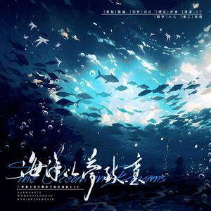 海洋以梦致意——现代BL广播剧《我们邂逅于那年盛夏》ED