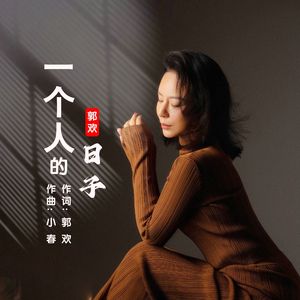 一个人的日子