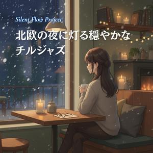 穏やかな風とともに流れる夜の音楽