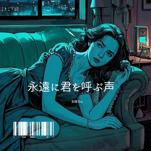 永遠に君を呼ぶ声