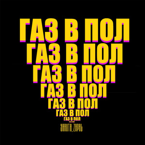 Газ в пол (Speed Up)