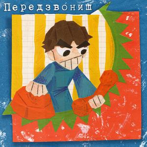 Передзвониш