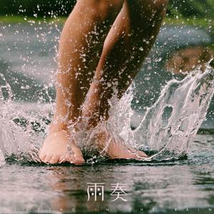雨奏