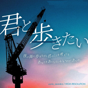 夜の海を歩きながら君のことを考えてる (Cover)