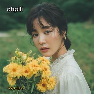 와주오