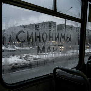 Март