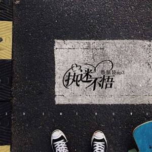 执迷不悟 (DJ曹俊宇版)