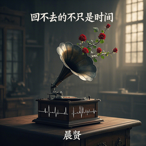 回不去的不止是时间 (伴奏)