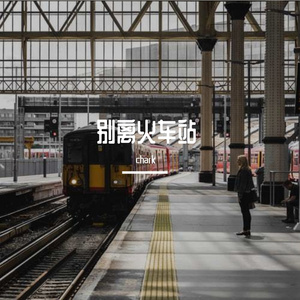 FREE 别离火车站