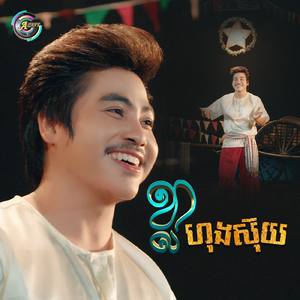 ខ្លាហុងស៊ុយ