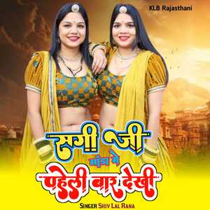 सगी जी मांडा में पहेली बार देखी