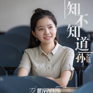 知不知道（正式版）