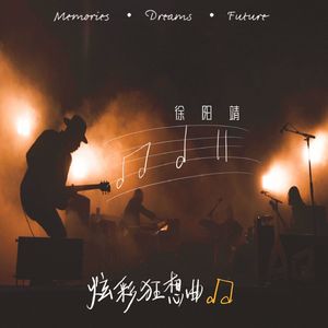 炫彩狂想曲