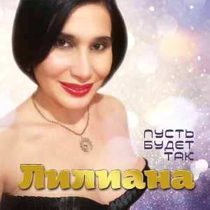 Пусть будет так