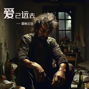 爱已远去