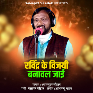 Ravindra Ke Vijayi Banaval Jayi