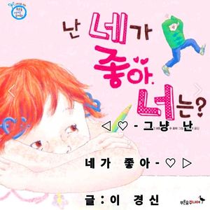 난 네가 좋아 ㅡ86 by Lee.k.s