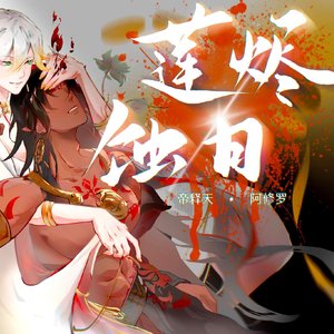 『帝修』莲烬蚀日