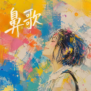 鼻歌