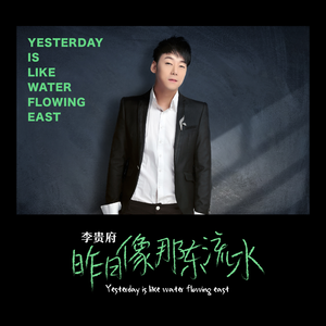 昨日像那东流水
