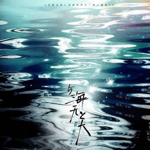 与海无关(Cover 告五人)