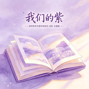我们的紫·校刊主题曲