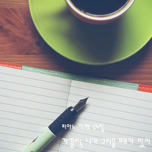 카페음악, 커피한잔 앞 추억 속 그대와 함께 즐길 피아노음악 - 가끔씩 니가 그리울 때가 있어