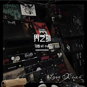 界之外（PROD BY MEGA）