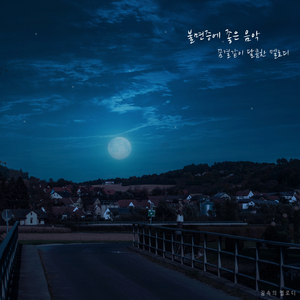 불면증에 좋은 음악, 꿈결같이 달콤한 멜로디 6 - 꿈속의 멜로디