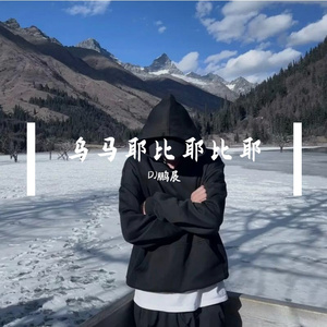 乌马耶比耶比耶