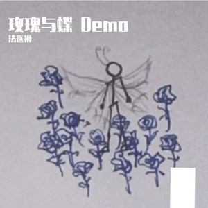玫瑰与蝶 Demo