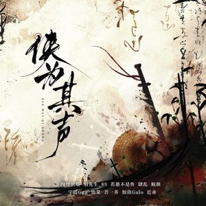 侠为其声（《燕云十六声》门派同人曲）