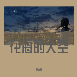 我喜欢的那个女孩