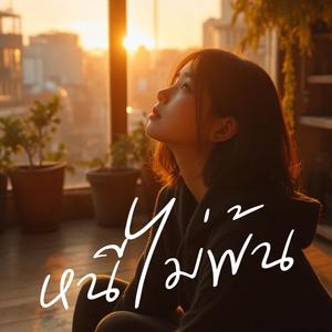 หนีไม่พ้น