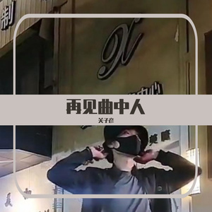 再见曲中人（翻自 残雪）