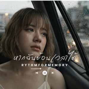 หากฉันย้อนเวลาได้ (female vocals)