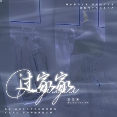 过家家