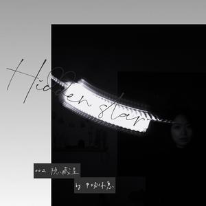 隐匿星