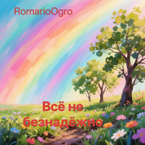 Всё не безнадёжно (Original Mix)