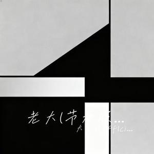 老大 (节奏版)(大头针Offlcial Remix)