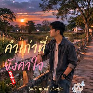 เพลง คำเก่าที่ยังคาใจ