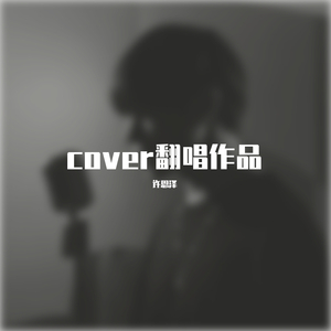 好好说再见（翻自 陶喆）