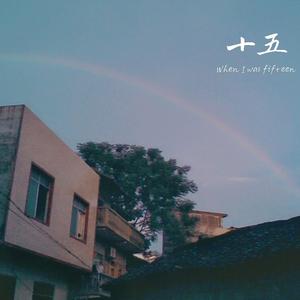 十五