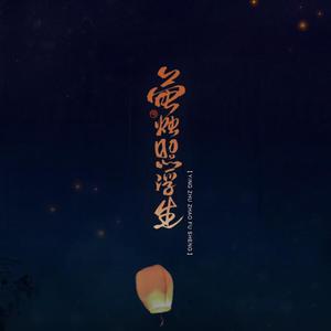 萤烛照浮生——非天夜翔《定海浮生录》原创同人歌