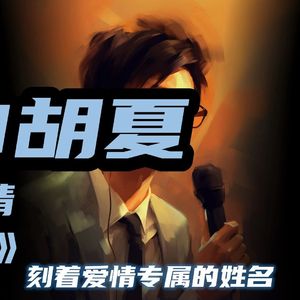 【AI胡夏】爱情约定