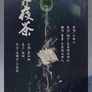霁夜茶